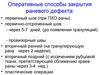Общая анестезия. Оперативные способы закрытия раневого дефекта