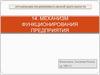 Механизм функционирования предприятия