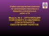 Организация поискового и аварийно-спасательного обеспечения полётов. (Модуль 2)