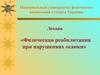 Физическая реабилитация при нарушениях осанки