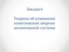 Кинетическая энергия материальной точки и механической системы. (Лекция 6)