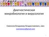 Диагностическая микробиология и вирусология. Введение в лабораторную диагностику инфекционных заболеваний