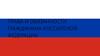 Права и обязанности гражданина РФ