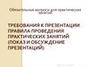 Требования к презентации. Правила проведения практических занятий (показ и обсуждение презентаций)