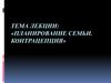 Планирование семьи. Контрацепция