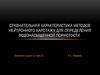 Сравнительная характеристика методов нейтронного каротажа для определения водонасыщенной пористости