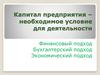 Капитал предприятия – необходимое условие для деятельности