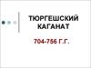 Тюргешский каганат (704-756 г.г)