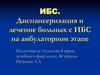 Диспансеризация и лечение больных с ИБС на амбулаторном этапе