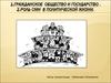 Гражданское общество и государство. Роль СМИ в политической жизни