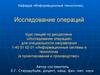 Исследование операций. Основы теории игр