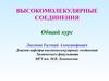 Высокомолекулярные соединения. Общий курс