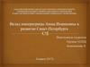 Вклад императрицы Анны Иоанновны в развитие Санкт-Петербурга