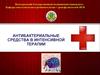 Антибактериальные средства в интенсивной терапии