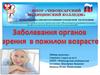 Заболевание глаз в пожилом старческом возрасте