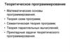 Теоретическое программирование