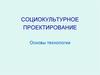 Социокультурное проектирование. Основы технологии