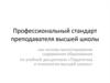 Профессиональный стандарт преподавателя высшей школы