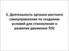 Деятельность органов местного самоуправления по созданию условий для становления и развития движения ТОС
