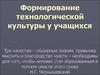 Формирование технологической культуры у учащихся
