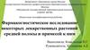 Фармакогностическое исследование некоторых лекарственных растений средней полосы и примесей к ним