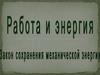 Работа и энергия. Закон сохранения механической энергии