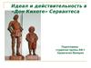 Идеал и действительность в «Дон Кихоте»