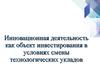 Инновационная деятельность, как объект инвестирования в условиях смены технологических укладов
