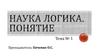Наука логика. Понятие