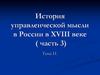 История управленческой мысли в России в XVIII веке ( часть 3)