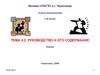 Теория менеджмента. Руководство и его содержание