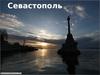 Город государственного значения Севастополь