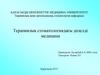 Терапиялық стоматологиядағы дәлелді медицина