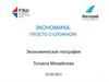 Экономика: просто о сложном. Экономическая география