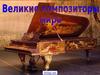 Музыка композиторов