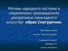 Мотивы народного костюма. Образ снегурочки