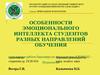 Особенности эмоционального интеллекта студентов разных направлений обучения