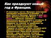 Как празнуют новый год в разных странах. Франция