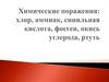 Химические поражения: хлор, аммиак, синильная кислота, фосген, окись углерода, ртуть