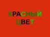 Красный цвет