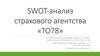 SWOT-анализ страхового агентства «ТО78»