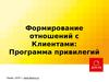 Формирование отношений с клиентами. Программа лояльности