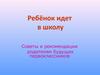 Советы и рекомендации родителям будущих первоклассников