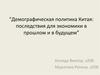 Демографическая политика Китая: последствия для экономики в прошлом и в будущем