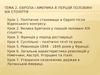 Європа і Америка в першій половині ХІХ століття. (Тема 2)