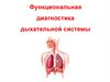 Функциональная диагностика дыхательной системы