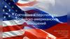 Состояние и перспективы российско-американских отношений