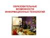 Образовательные возможности информационных технологий