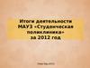 Итоги деятельности МАУЗ «Студенческая поликлиника» за 2012 год