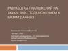 Разработка приложений на Java с JDBC подключением к базам данных